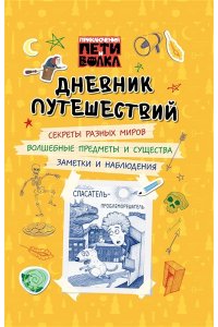 Каштанова Ю. Приключения Пети и Волка. Дневник путешествий