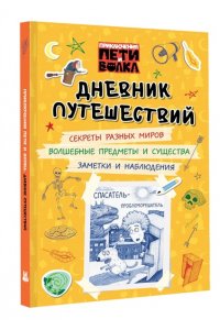 Каштанова Ю. Приключения Пети и Волка. Дневник путешествий