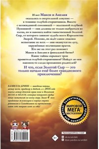 Бринк К.Р. Макси и Амелия. Последняя битва