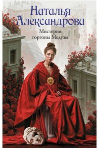 Александрова Н.Н. Мистерия горгоны Медузы
