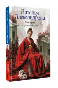 Александрова Н.Н. Мистерия горгоны Медузы