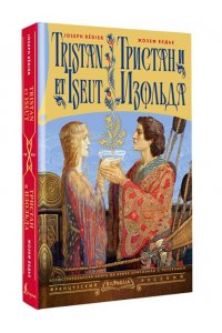Бедье Ж. Тристан и Изольда = Tristan et Iseut