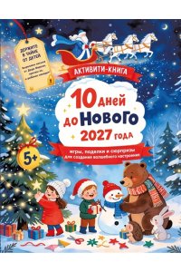 Дмитриева В.Г. 10 дней до Нового 2027 года: игры, поделки и сюрпризы для создания волшебного настроения