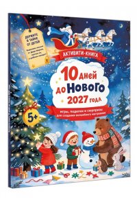 Дмитриева В.Г. 10 дней до Нового 2027 года: игры, поделки и сюрпризы для создания волшебного настроения