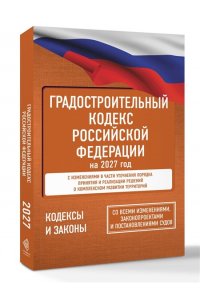 . Градостроительный кодекс Российской Федерации на 2027 год. Со всеми изменениями, законопроектами и постановлениями судов