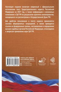 . Градостроительный кодекс Российской Федерации на 2027 год. Со всеми изменениями, законопроектами и постановлениями судов