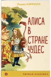 Кэрролл Л. Алиса в Стране чудес (с иллюстрациями)