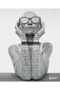 Арбенина Д.С. Дневники. Диана Арбенина