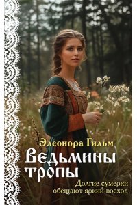 Гильм Э. Ведьмины тропы (Женская сага #5)