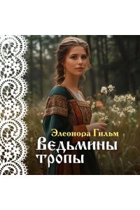 Гильм Э. Ведьмины тропы (Женская сага #5)