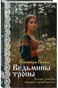 Гильм Э. Ведьмины тропы (Женская сага #5)
