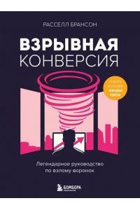 Брансон Р. Взрывная конверсия. Легендарное руководство по взлому воронок