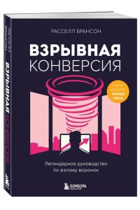 Брансон Р. Взрывная конверсия. Легендарное руководство по взлому воронок
