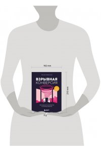 Брансон Р. Взрывная конверсия. Легендарное руководство по взлому воронок