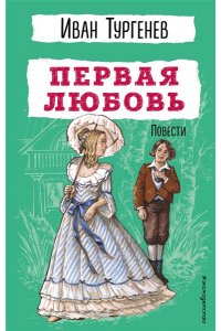 Тургенев И.С. Первая любовь. Повести