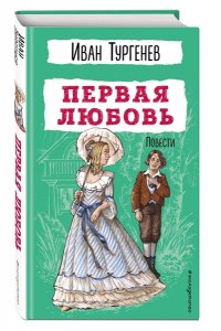 Тургенев И.С. Первая любовь. Повести