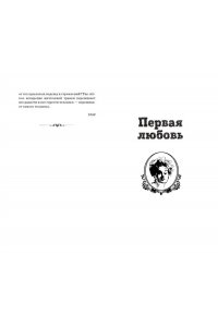 Тургенев И.С. Первая любовь. Повести