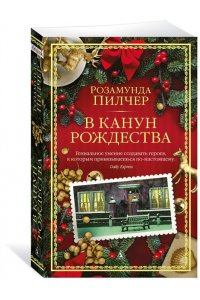 В канун Рождества (мягк/обл.)