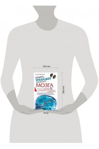 Могучий А. Книга-тренажер для вашего мозга