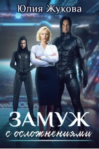 Жукова Ю.Б. Замуж с осложнениями