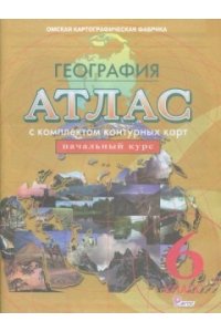 Атлас+к/к 6 кл.География. Начальный курс (Новое поколение) (ФГОС) (ОМСК)/501