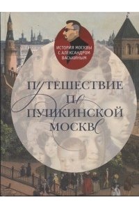 Васькин А. А. Путешествие по Пушкинской Москве