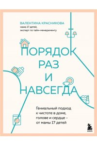 Красникова В.В. Порядок раз и навсегда. Гениальный подход к чистоте в доме, голове и сердце - от мамы 17 детей