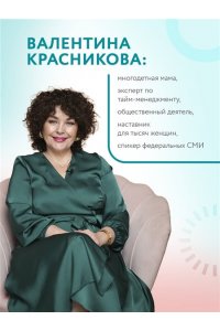 Красникова В.В. Порядок раз и навсегда. Гениальный подход к чистоте в доме, голове и сердце - от мамы 17 детей