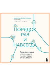 Красникова В.В. Порядок раз и навсегда. Гениальный подход к чистоте в доме, голове и сердце - от мамы 17 детей
