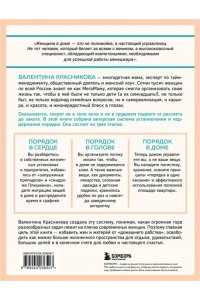 Красникова В.В. Порядок раз и навсегда. Гениальный подход к чистоте в доме, голове и сердце - от мамы 17 детей