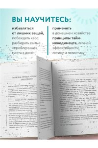 Красникова В.В. Порядок раз и навсегда. Гениальный подход к чистоте в доме, голове и сердце - от мамы 17 детей