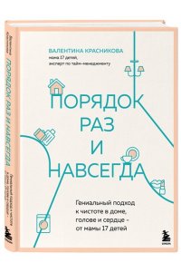 Красникова В.В. Порядок раз и навсегда. Гениальный подход к чистоте в доме, голове и сердце - от мамы 17 детей