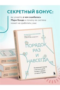 Красникова В.В. Порядок раз и навсегда. Гениальный подход к чистоте в доме, голове и сердце - от мамы 17 детей