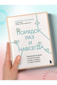 Красникова В.В. Порядок раз и навсегда. Гениальный подход к чистоте в доме, голове и сердце - от мамы 17 детей