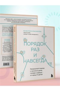 Красникова В.В. Порядок раз и навсегда. Гениальный подход к чистоте в доме, голове и сердце - от мамы 17 детей