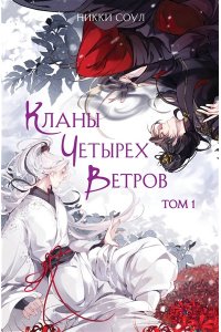 Кланы Четырех Ветров. Том 1 (Кланы Четырех Ветров #1)