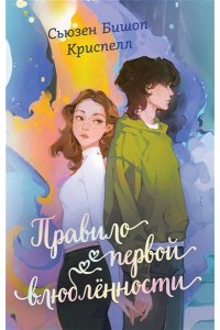 Криспелл С. Правило первой влюбленности