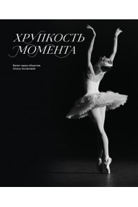 Асланова А.В. Хрупкость момента. Балет через объектив Алисы Аслановой