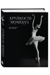 Асланова А.В. Хрупкость момента. Балет через объектив Алисы Аслановой