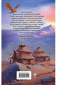 Завойчинская М.В. Фею не драконить! (Феями не рождаются #2)
