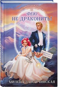 Завойчинская М.В. Фею не драконить! (Феями не рождаются #2)