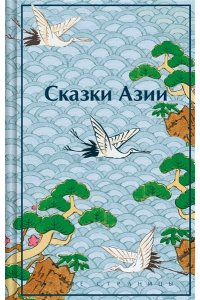 Ходза Н.А. Сказки Азии