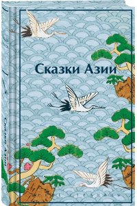 Ходза Н.А. Сказки Азии