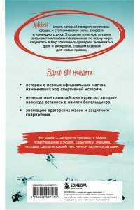 Гурфинкель И.С. Хоккейные байки. Захватывающие истории для всех ценителей хоккея