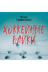 Гурфинкель И.С. Хоккейные байки. Захватывающие истории для всех ценителей хоккея