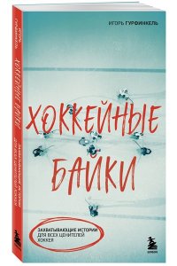 Гурфинкель И.С. Хоккейные байки. Захватывающие истории для всех ценителей хоккея