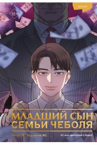 JP Младший сын семьи чеболя. Манхва. Том 2