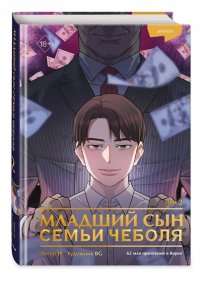 JP Младший сын семьи чеболя. Манхва. Том 2