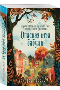 Перрин К. Опасная игра бабули. Руководство по раскрытию собственного убийства