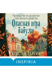 Перрин К. Опасная игра бабули. Руководство по раскрытию собственного убийства